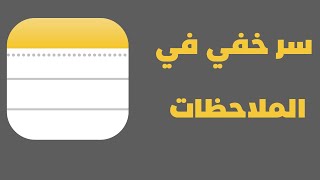 ملاحظات Appleالاسرار والخفايا| Apple Notes: Power User Tips & Hidden Features