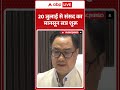 Political News :20 जुलाई से संसद का मानसून सत्र शुरू|ABPLIVE
