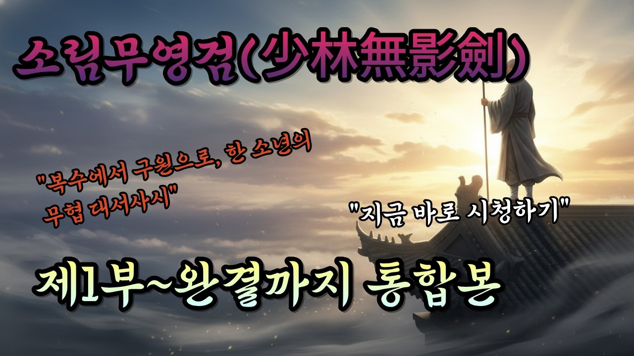 소림무영검(少林無影劍)  통합본 1부~완결까지  \무협소설\오디오북\무협
