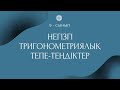 Негізгі тригонометриялық тепе-теңдіктер