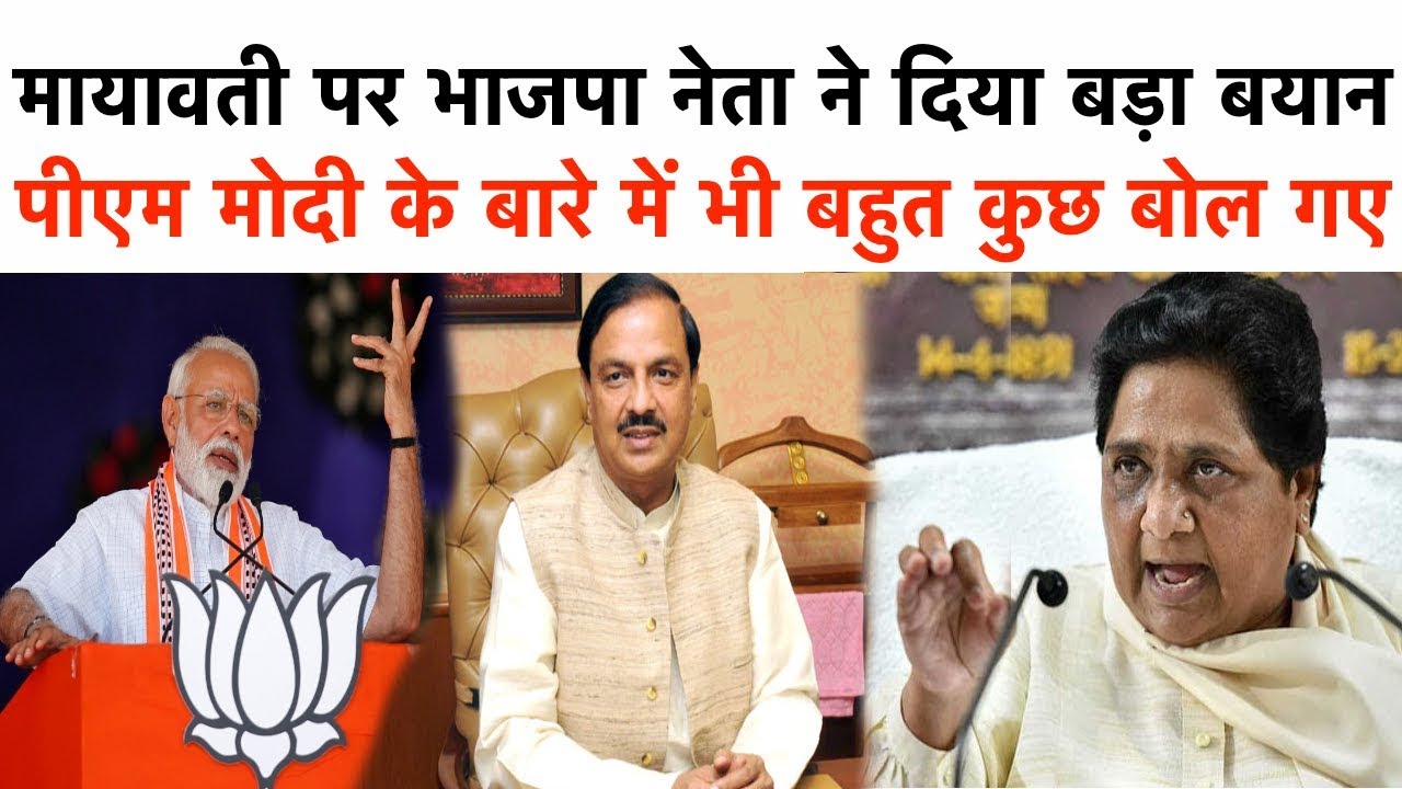 चुनावी दंगल : मायावती पर भाजपा नेता ने दिया बड़ा बयान | पीएम मोदी के बारे में भी बहुत कुछ बोल गए - YouTube
