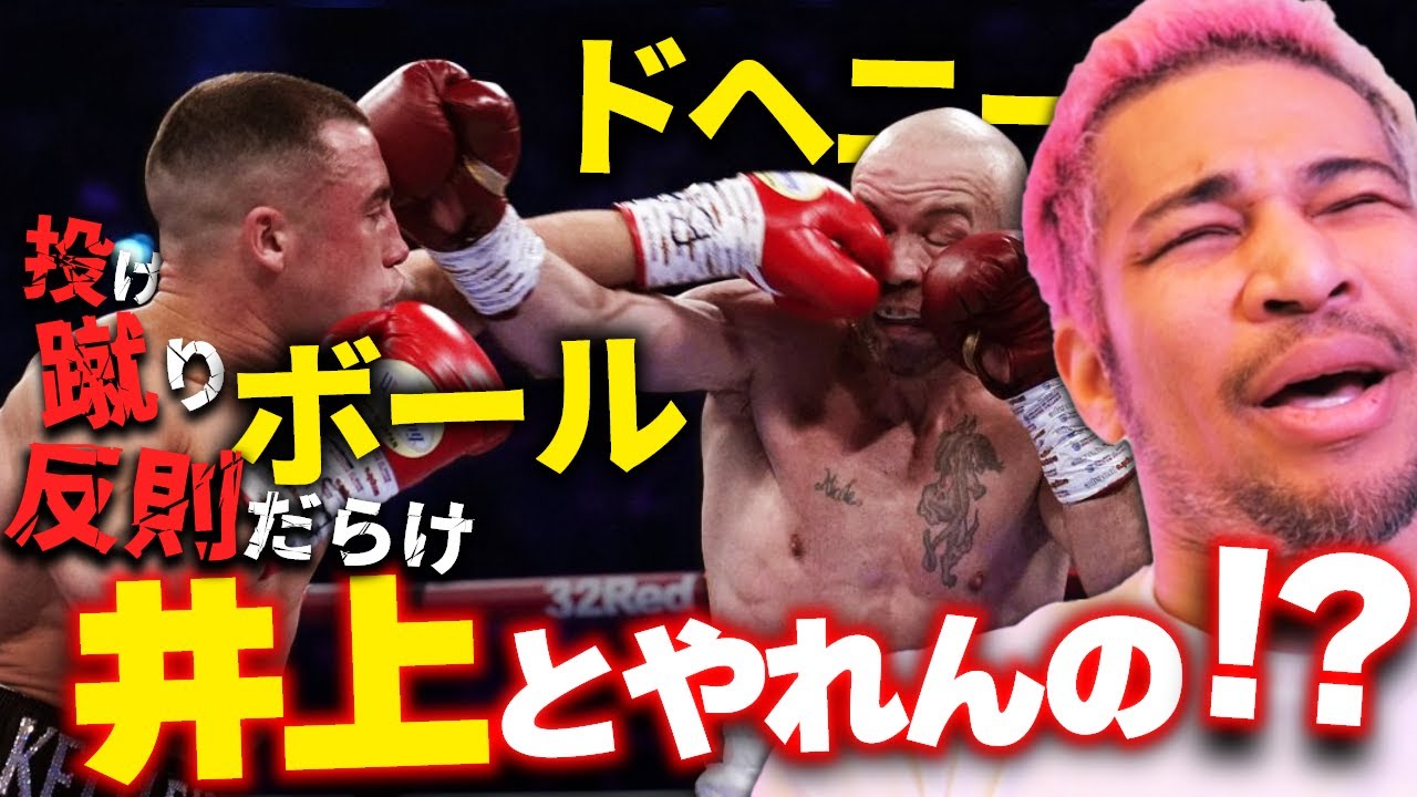 俺たちのドヘ爺になんてことを...!井上の標的ニック・ボールの反則祭り