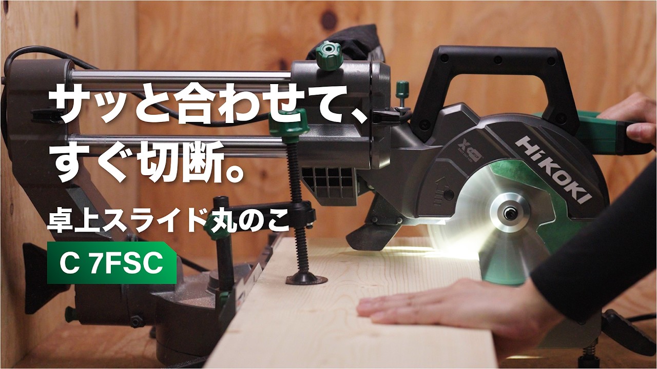 卓上スライド丸のこ：C7FSC