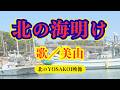【北の海明け】「港祭り」のイベントでは必ず歌っていました!キム・ヨンジャが迫力満点で歌う姿を思い出しながら北海道『よさこいソーラン祭り』の映像をバックに歌わせて頂きました♪(生バンド伴奏) 歌/美由