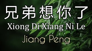 Xiong Di Xiang Ni Le (兄弟想你了) Karaoke - by Jiang Peng [Huynh Đệ À Nhớ Anh Rồi]