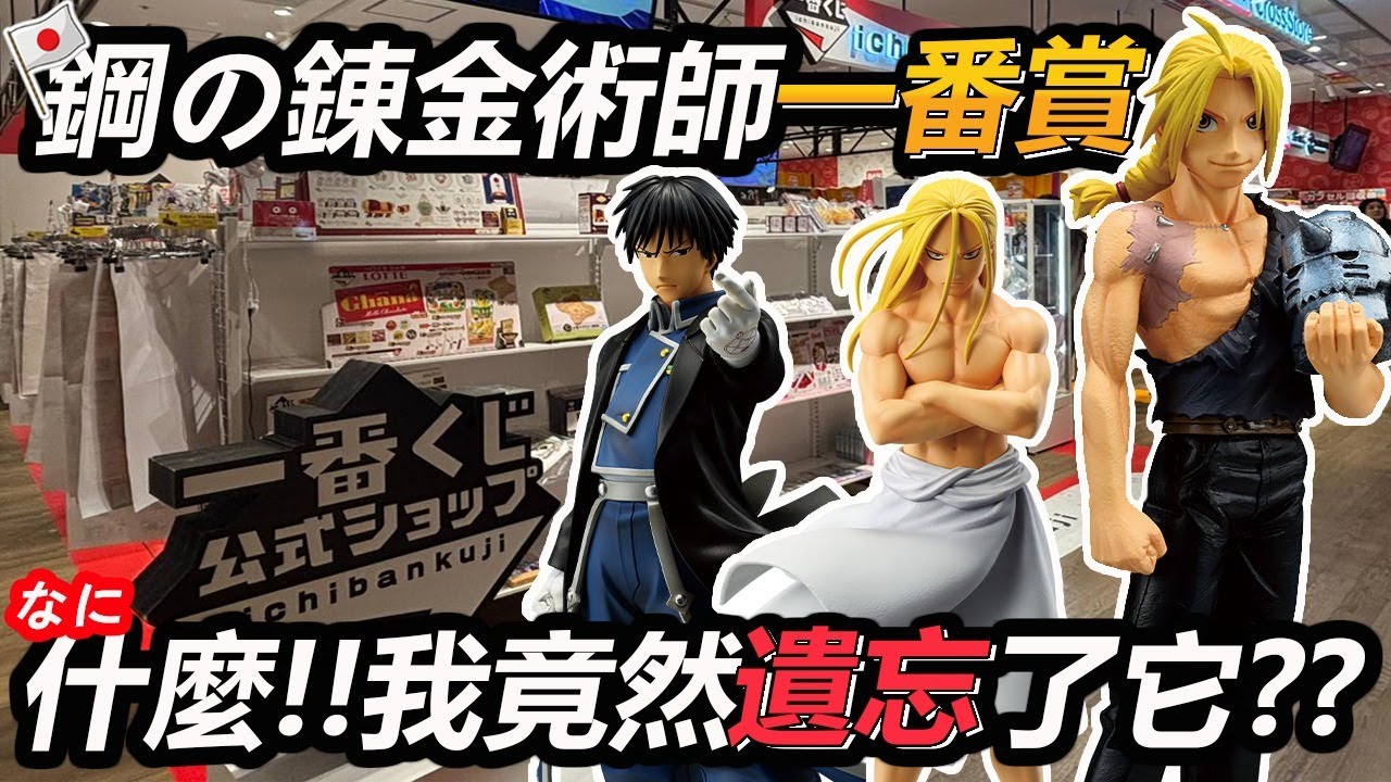 【日本一番賞 #5】我竟然把它遺忘了！鋼之鍊金術師 挑戰包套是否成功？