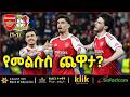 ARSENAL V LEVERKUSEN የመልሱ ጨዋታ ARSENAL V LEVERKUSEN የመልሱ ጨዋታ