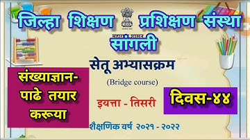सेतू अभ्यास Bridge Course दिवस 44 वा इयत्ता 3 री  विद्यार्थी शिक्षक, पालक यांना मार्गदर्शनपर व्हिडीओ