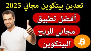 🚀 أقوى تطبيق تعدين سحابي للبيتكوين 2025 | ارباح مضمونة وسحب فوري screenshot 4