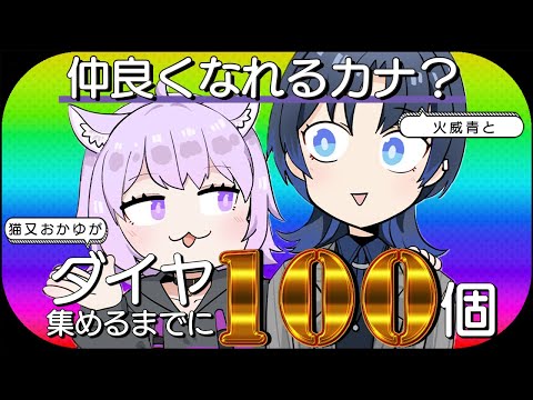 【Minecraft】全肯定×全肯定の化学反応!?ダイヤ100個掘り終えるまでに仲良くなれるカナ⁉【 猫又おかゆ ×火威青 】