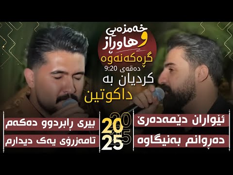 عەلی هاوڕاز و سەیوان خەمزەیی 2025 داکوتین ساڵیادی هەژیر کەمانی