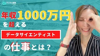年収1 000万円を超えるデータサイエンティストの仕事とは Youtube