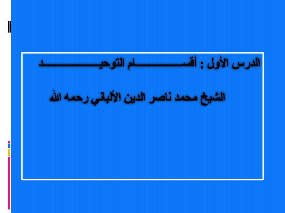 الشيخ الألباني أقسام التوحيد