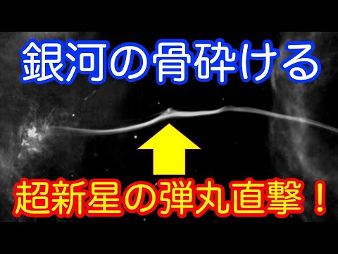 【超新星から飛び出た中性子星が直撃！】天の川銀河中心フィラメントに“骨折”の痕跡