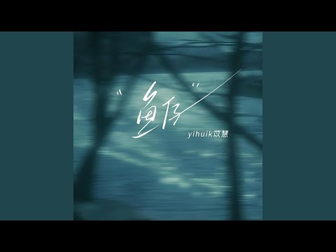 鱼仔 (我需要你 需要你陪伴我)