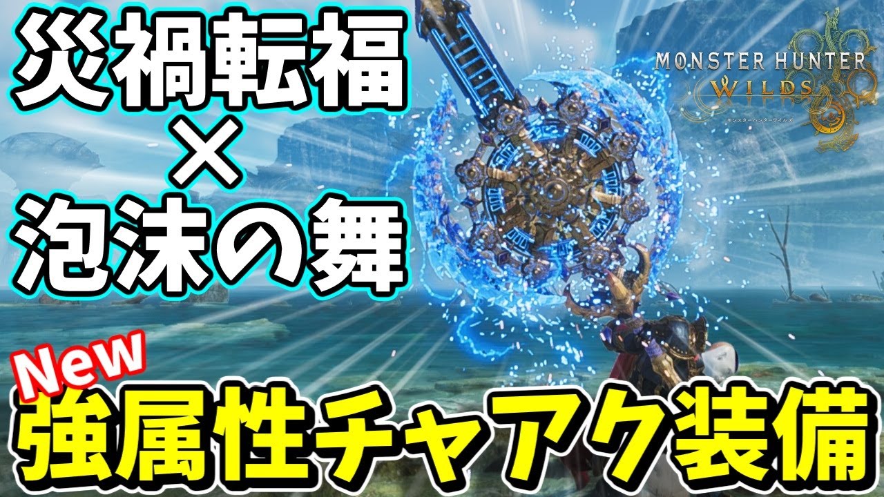 【星9セルレ4分台】泡沫の舞強化で災禍転福の発動が容易に！パワーアップした強属性チャアク装備を紹介する！(ゆっくり実況)【モンハンワイルズ】