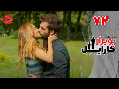 Poyraz Karayel - Episode 72 - سریال پویراز کارایل – قسمت 72– دوبله فارسی