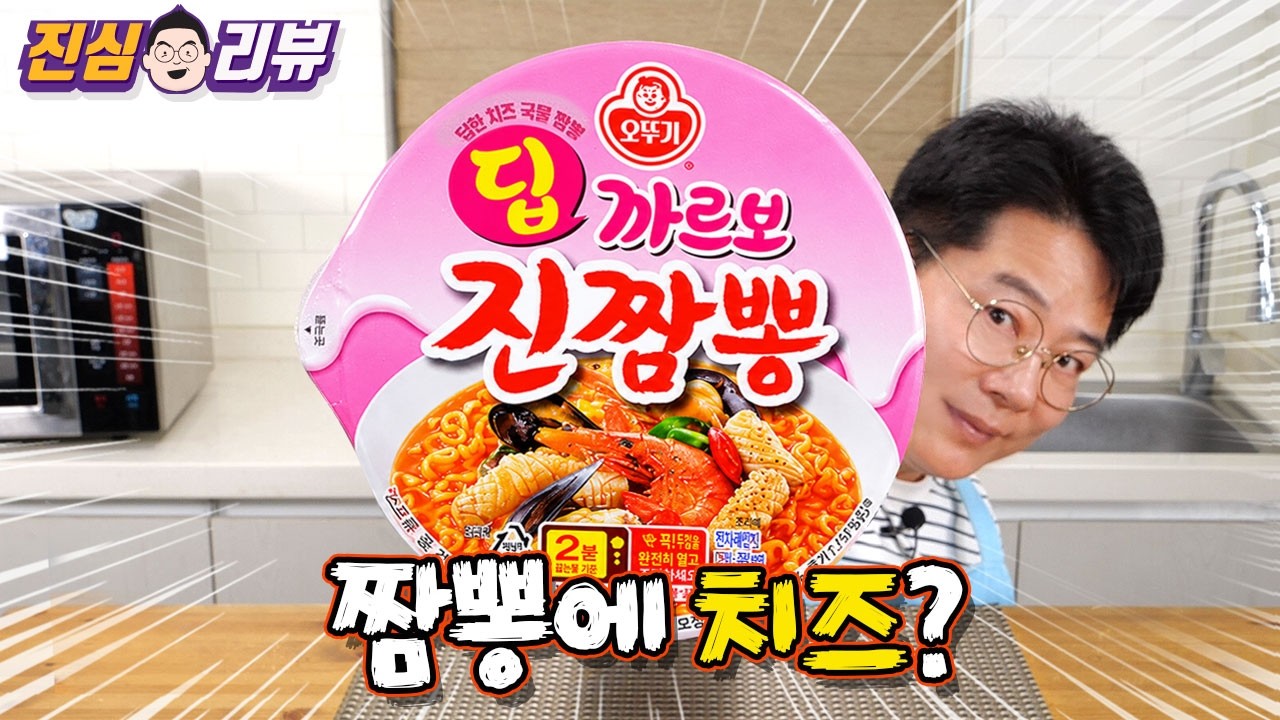 진짬뽕은 건드리는 거 아니다. . . 오뚜기 딥 까르보진짬뽕 리뷰