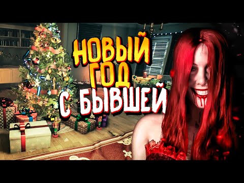 Видео: НОВЫЙ ГОД С БЫВШЕЙ – ГОРЕ СЕМЬЕ! 🎄 Crimson Snow