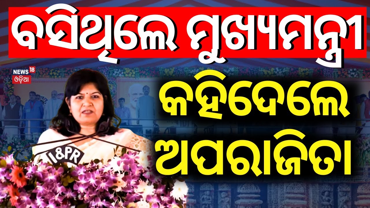 ବସିଥିଲେ ମୁଖ୍ୟମନ୍ତ୍ରୀ, କହିଦେଲେ ଅପରାଜିତା | Aparajita Sarangi Speech In Bhubaneswar Janata Maidan