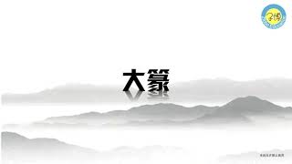 大篆字体的产生 The generation of large Seal Script#Chinese#中国文化