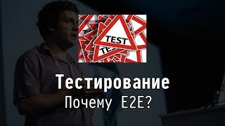 Почему E2E? - Тестирование