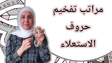 تعلم التجويد مع تجويد المجيد : مراتب تفخيم حروف الاستعلاء