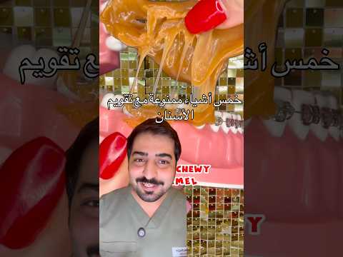 5 أشياء ممنوعة مع تقويم الأسنان  طفلي الشعب الصيني ماله حل ترند