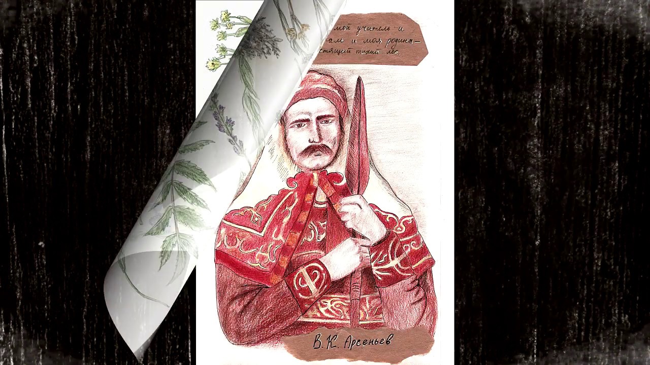 Видео-Аудио книга "Дерсу Узала" В.Арсеньева - YouTube