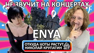 Video thumbnail of "Enya - Only Time / Почему не звучит на концертах?"