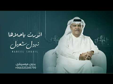 انورت ياحلاها بدون موسيقى دفوف نبيل شعيل