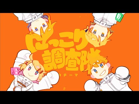 【鏡音リンレン】にっこり^^調査隊のテーマ【ワンオポ/OriginalMV】/ Niccori^^ Survey Team Theme