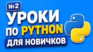 Урок по Python №2 #programming 