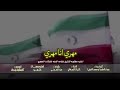 مهري انا مهري ويشهد التاريخ طول الزمن
