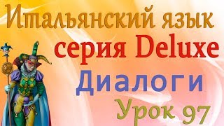 Диалоги. В камере хранения. Итальянский язык (серия Deluxe). Урок 97 Диалоги. В камере хранения. Итальянский язык (серия Deluxe). Урок 97