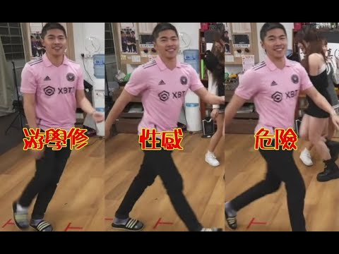 舞王修《Sexy Dangerous》Studio Version