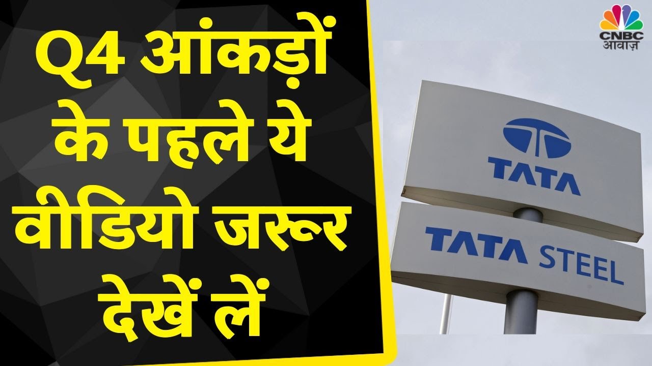 Tata Steel Share News: Q4 आकंड़ों के पहले ऐसी सलाह क्यों दी जा रही है ...