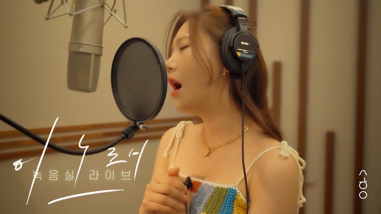 신곡 최초공개! (녹음실 라이브) 송하예 '이 노래'