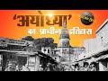      ayodhya history and facts in hindi  historichindiayodhyarammandir