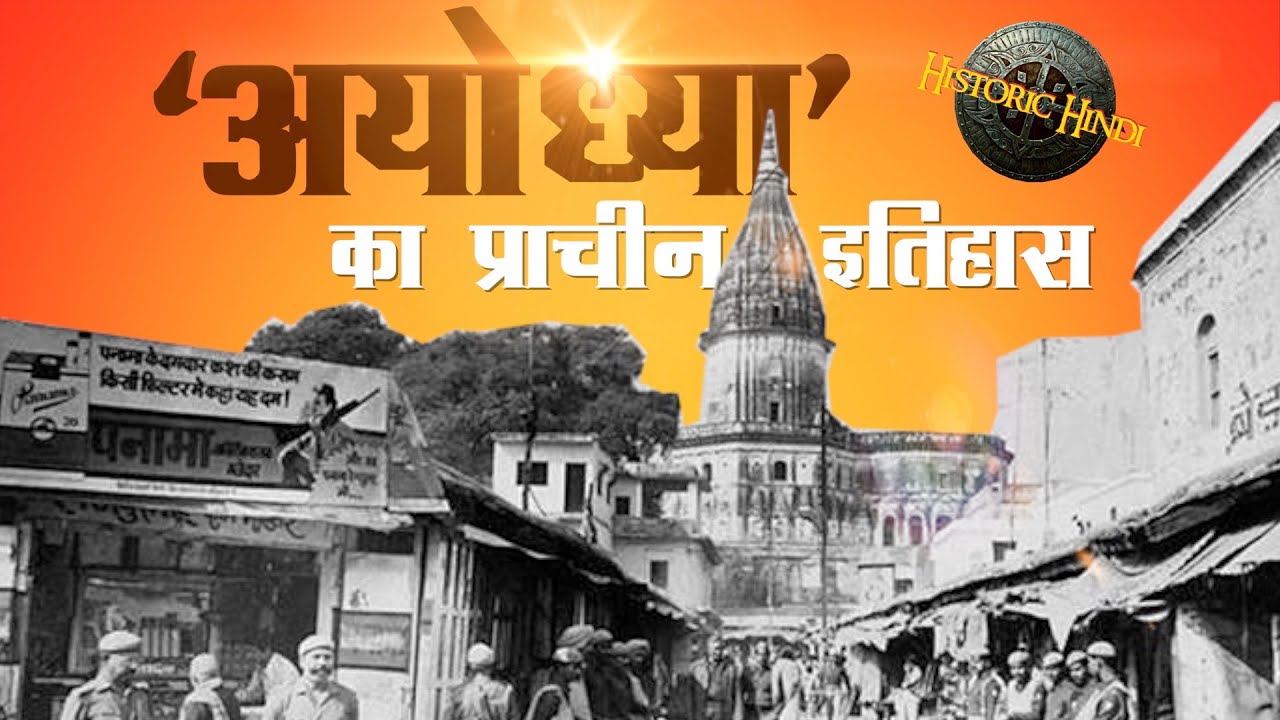      Ayodhya History and Facts in Hindi   HistoricHindi Ayodhya RamMandir