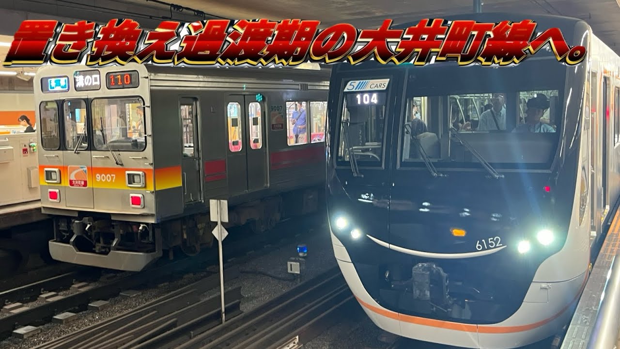 【乗り鉄】東急9000系置き換え真っ只中の東急大井町線の全車種に乗る