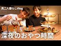 パリッと焼きたて。深夜に食べるエクレアが最高すぎた【男二人暮らし】