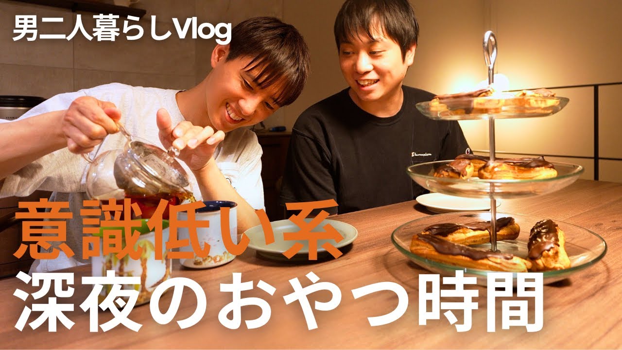 パリッと焼きたて。深夜に食べるエクレアが最高すぎた【男二人暮らし】