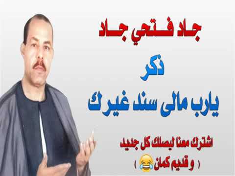 ذكر يا رب مالس سند غيرك جاد فتحي جاد 