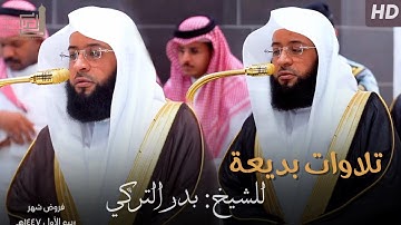 تلاوات عذبة للشيخ بدر التركي ~ الإصدار القرآني لـ فروض شهر ربيع الأول 1447هـ