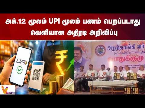 அக்.12 மூலம் UPI மூலம் பணம் பெறப்படாது வெளியான ...அதிரடி அறிவிப்பு