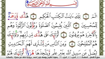 سورة لقمان مكتوبة يوسف نوح احمد برواية خلف عن حمزة بالسكت العام