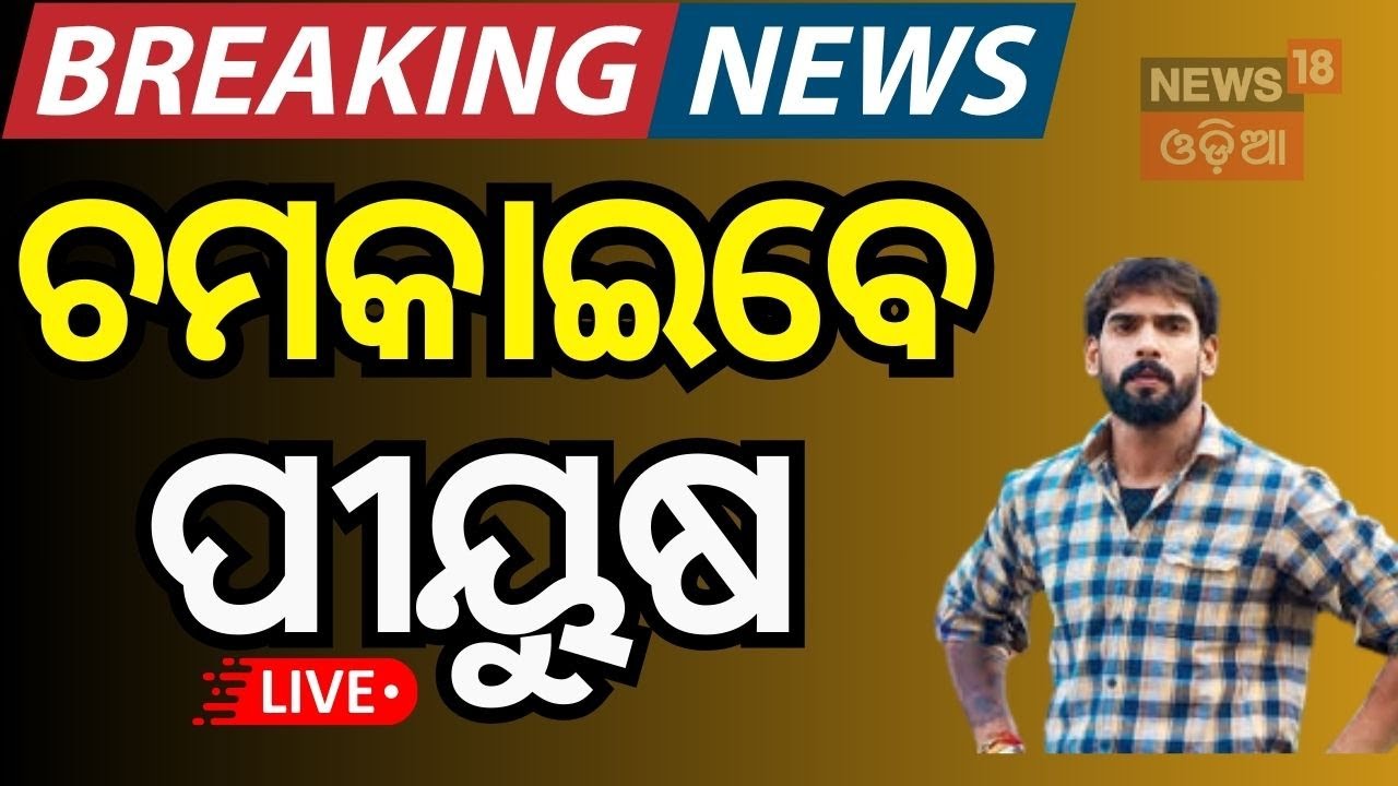 Live: ପୀୟୁଷ କରିବେ ଚମତ୍କାର ! Piyush Tripathy | Odia Jatra Controversy | Nari Panda