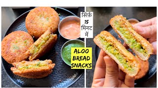 आलू और ब्रेड से बनाए एकदम क्रिस्पी,कुरकुरा नाश्ता | Aloo Bread Snacks | Easy Snacks Recipe | #nashta