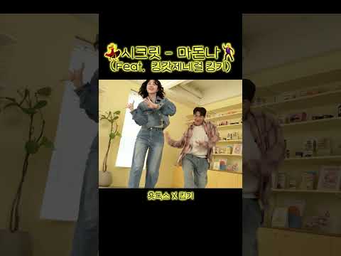 시크릿-마돈나 (feat. 킹키) thumbnail